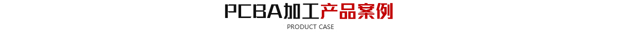 SMT貼片免费看片黄色网站-SMT打樣-蘇州昆山PCB抄板電路板焊接|線路板焊接|SMT貼片焊接